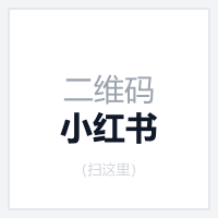 小红书二维码