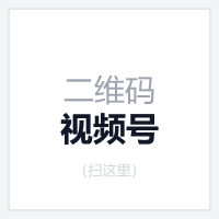 视频号二维码